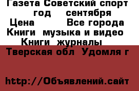 Газета Советский спорт 1955 год 20 сентября › Цена ­ 500 - Все города Книги, музыка и видео » Книги, журналы   . Тверская обл.,Удомля г.